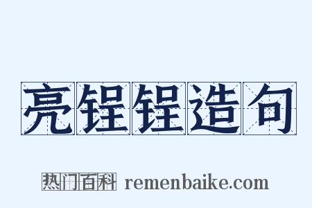 亮锃锃造句是什么意思的图片